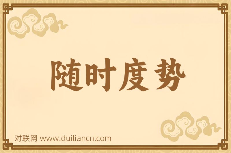 随时度势词语的意思