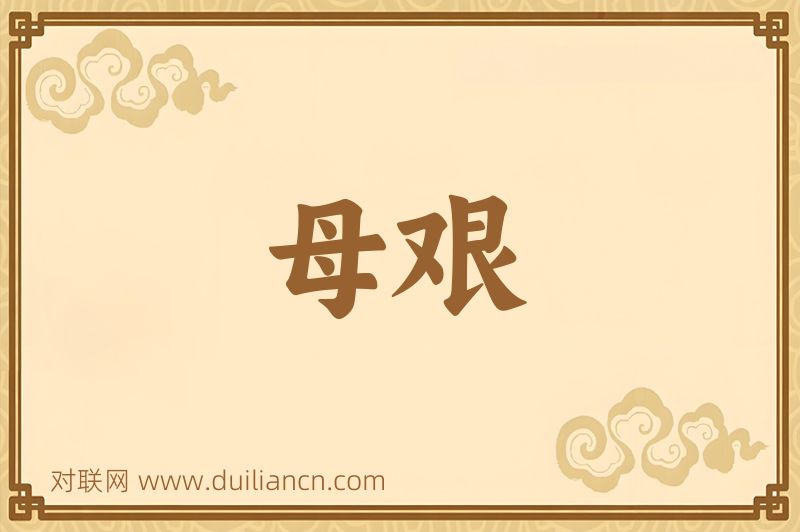 母艰词语的意思