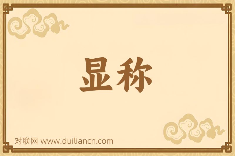显称词语的意思
