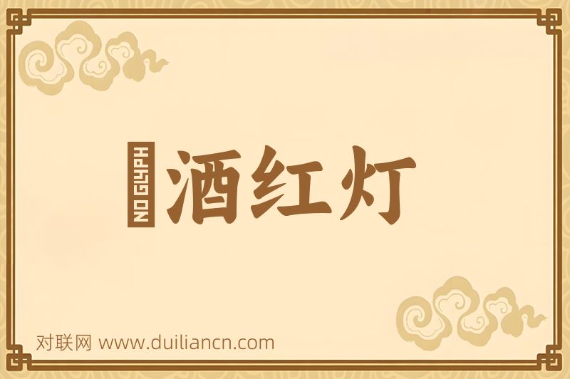 緑酒红灯词语的意思