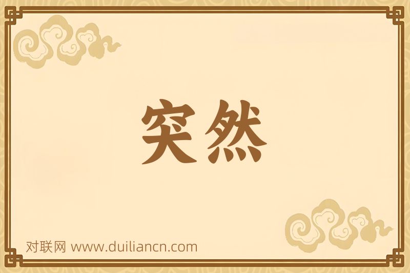 突然词语的意思