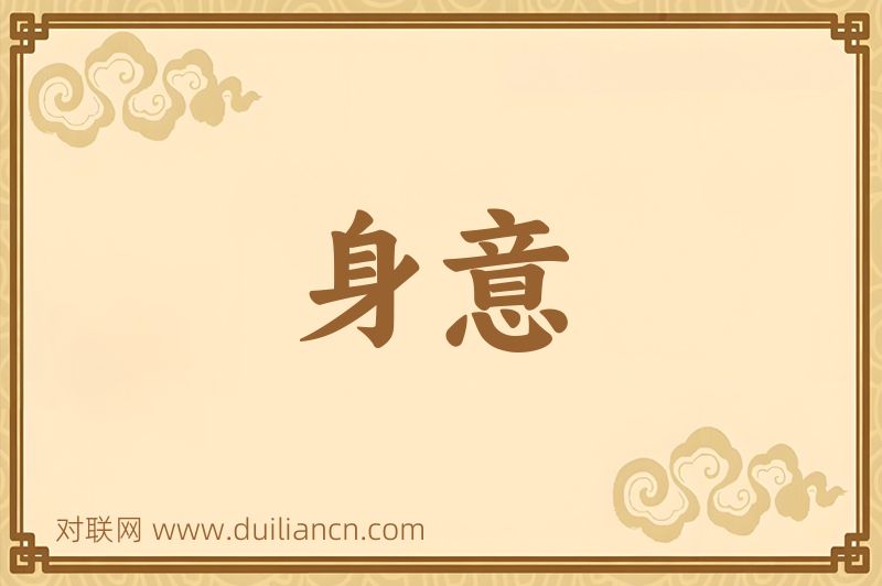 身意词语的意思