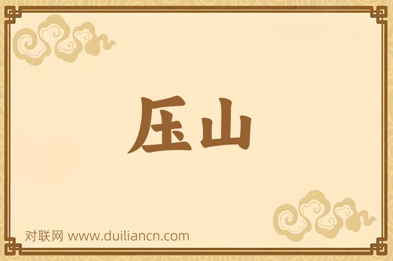 压山词语的意思