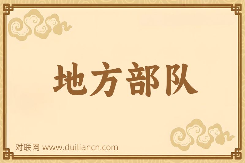地方部队词语的意思