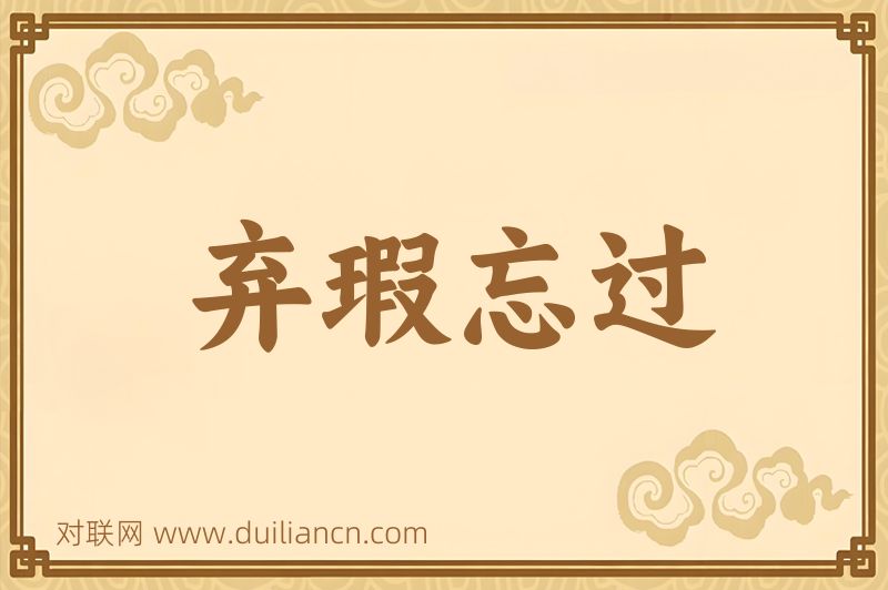 弃瑕忘过词语的意思