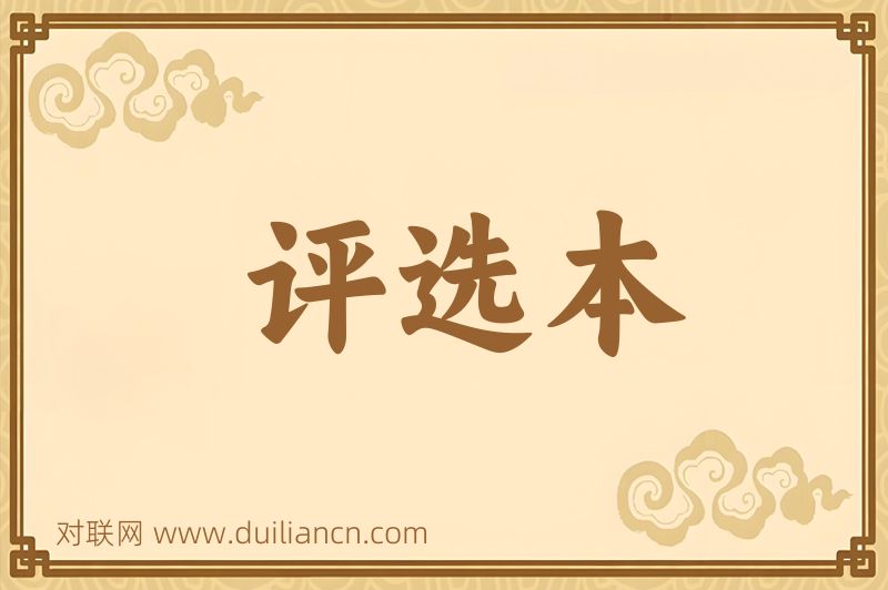 评选本词语的意思