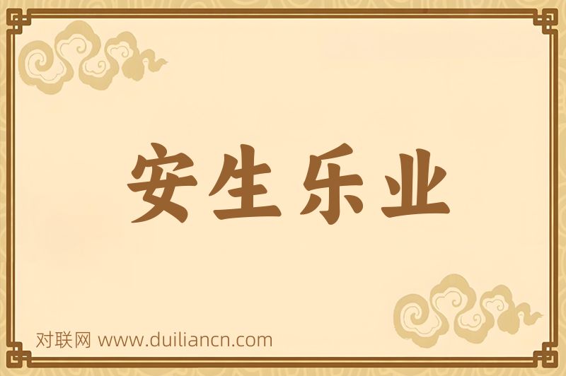 安生乐业词语的意思