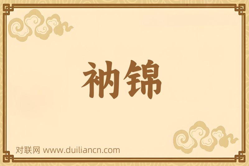 衲锦词语的意思