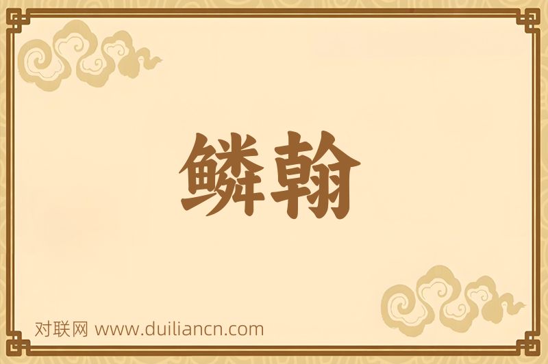 鳞翰词语的意思