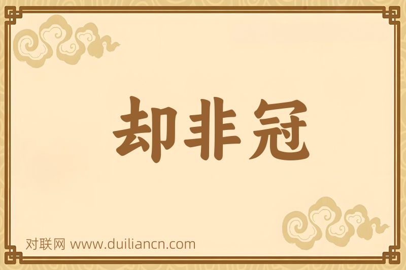 却非冠词语的意思