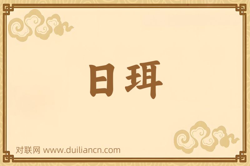 日珥词语的意思