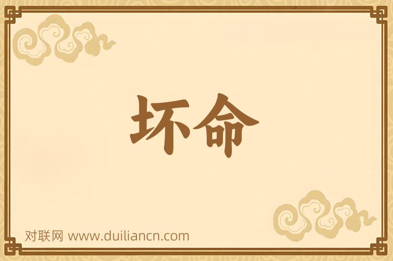 坏命词语的意思