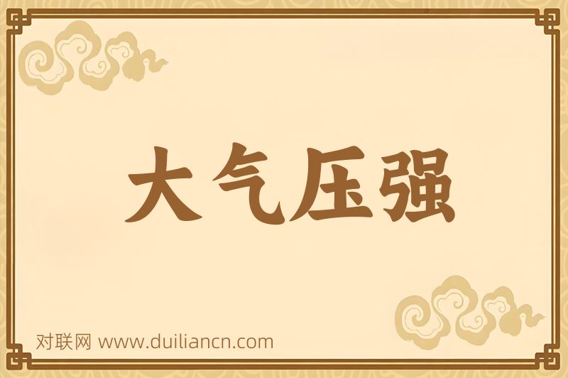 大气压强词语的意思