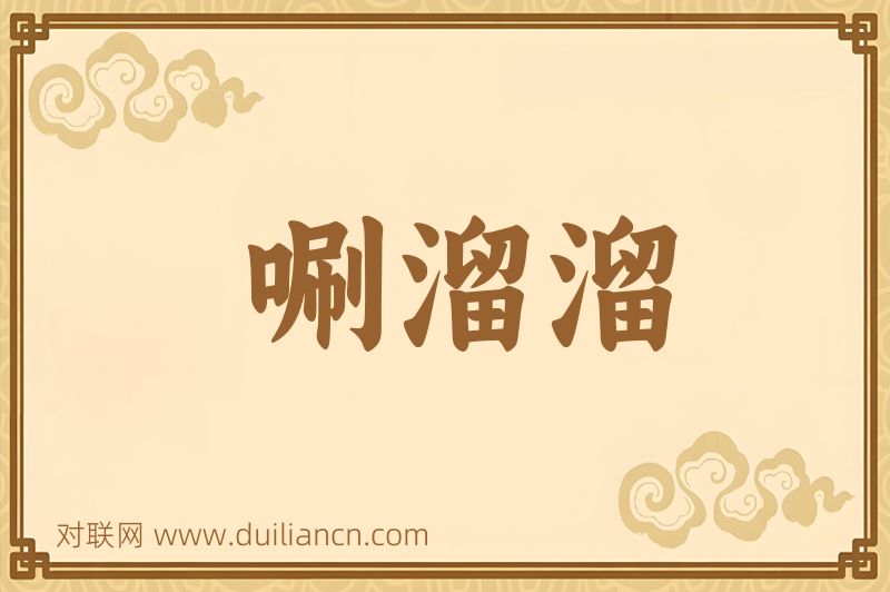 唰溜溜词语的意思