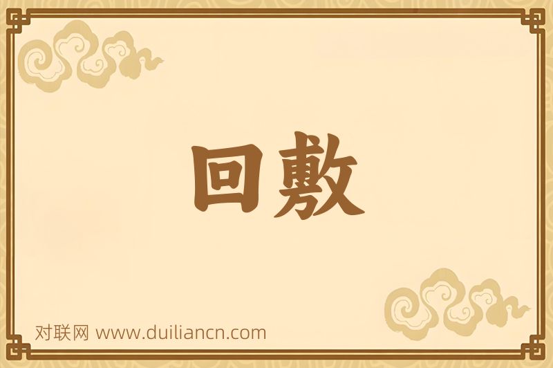 回敷词语的意思