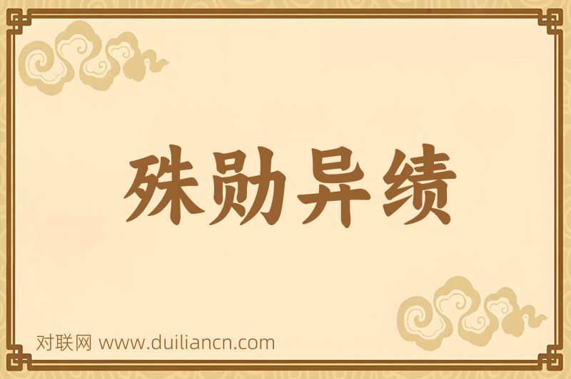 殊勋异绩词语的意思