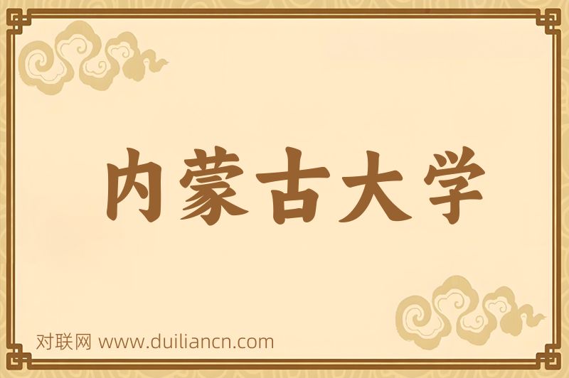 内蒙古大学词语的意思