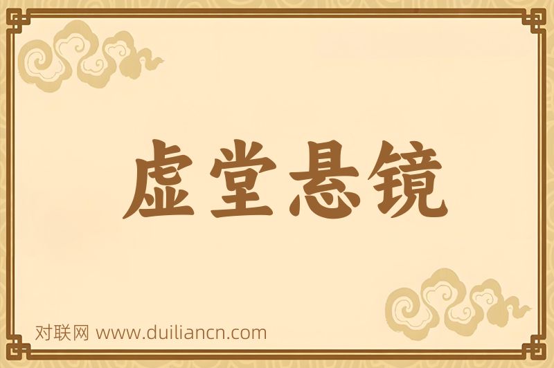 虚堂悬镜词语的意思