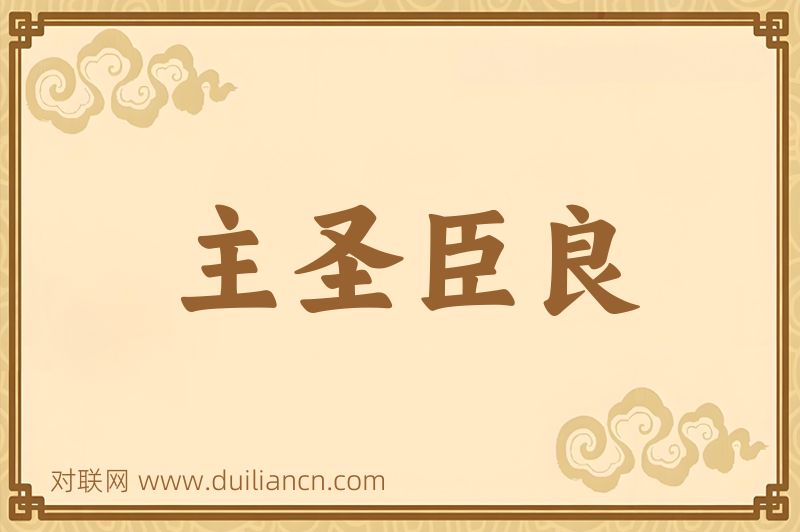 主圣臣良词语的意思
