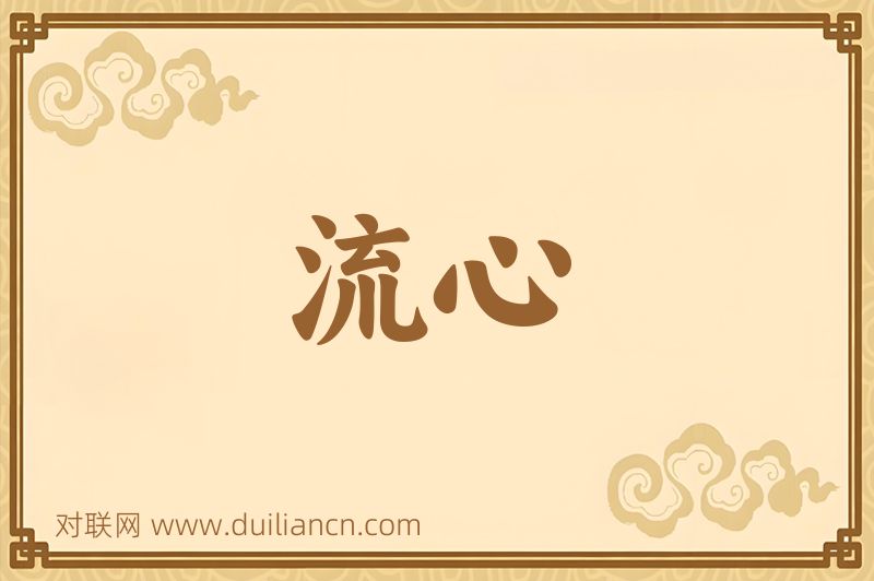 流心词语的意思