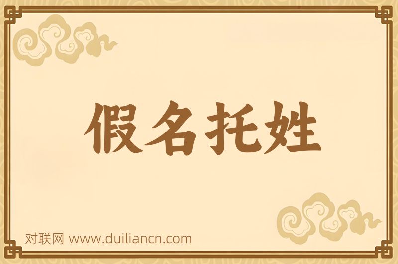 假名托姓词语的意思