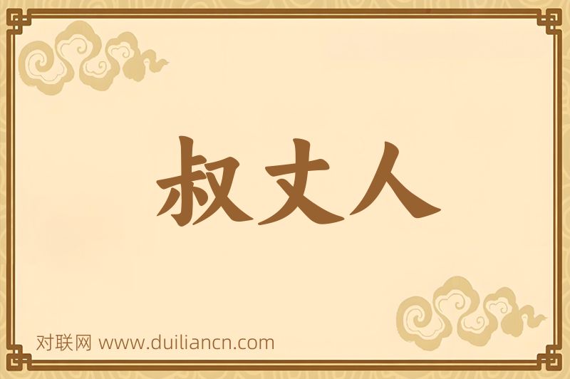 叔丈人词语的意思