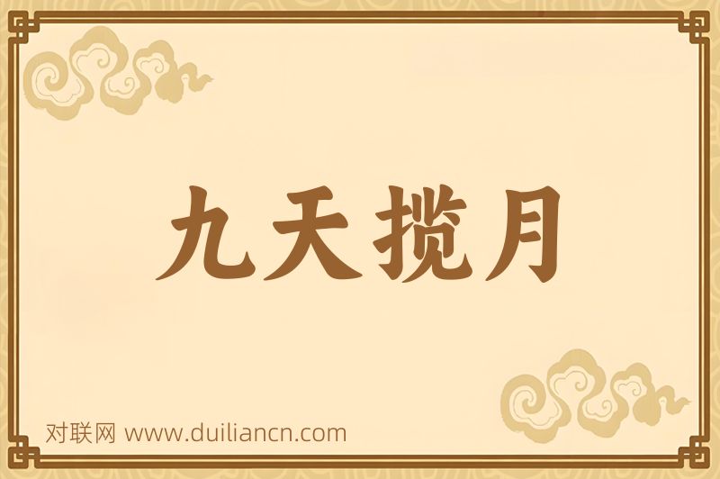 九天揽月词语的意思