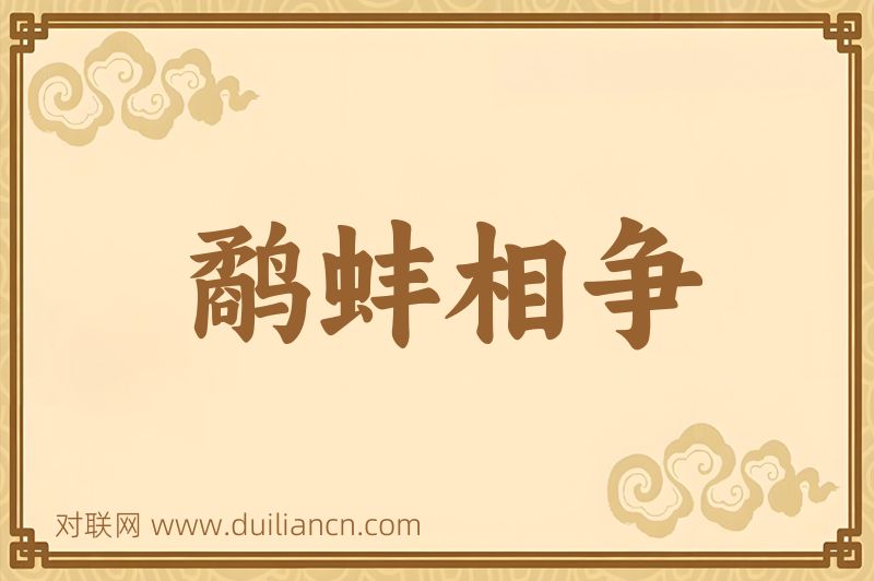 鹬蚌相争词语的意思