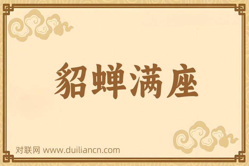 貂蝉满座词语的意思