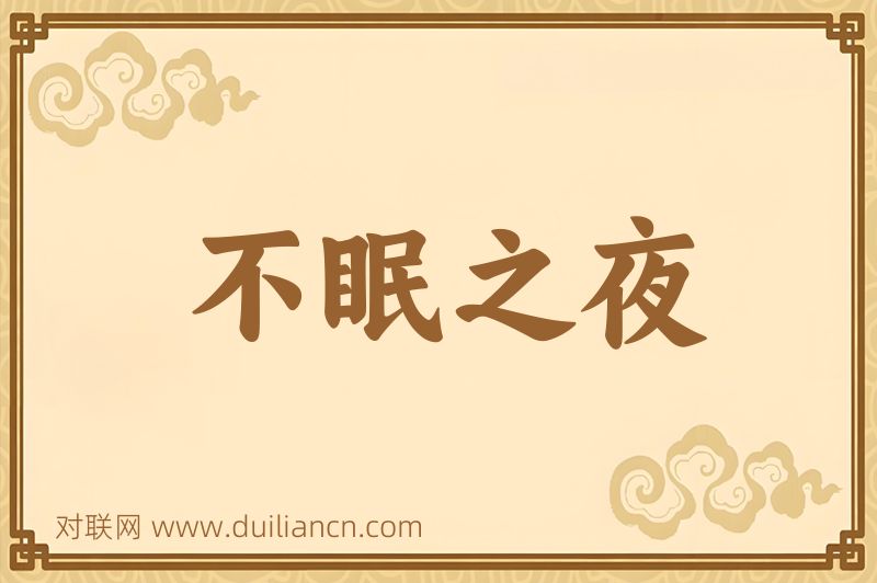 不眠之夜词语的意思