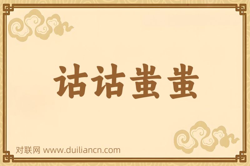 诂诂蚩蚩词语的意思