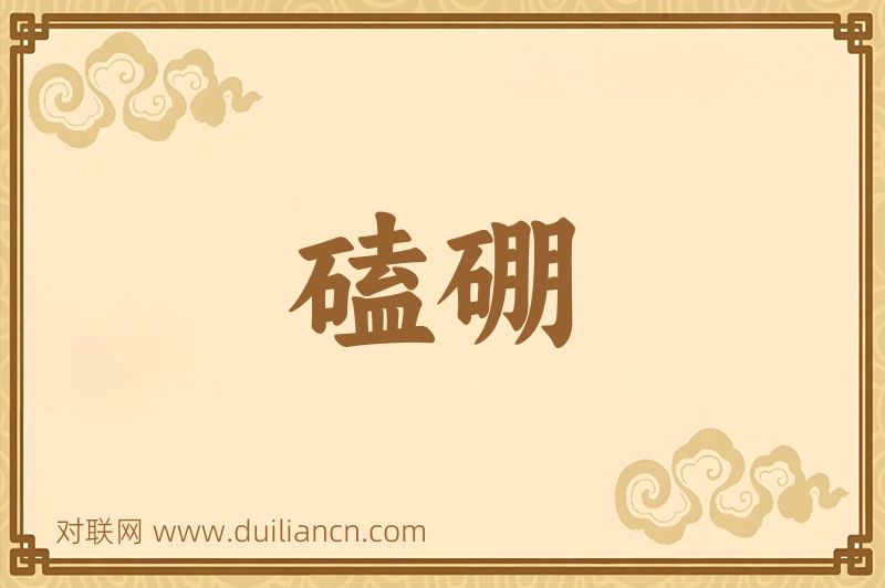 磕硼词语的意思