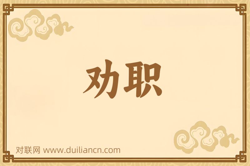 劝职词语的意思