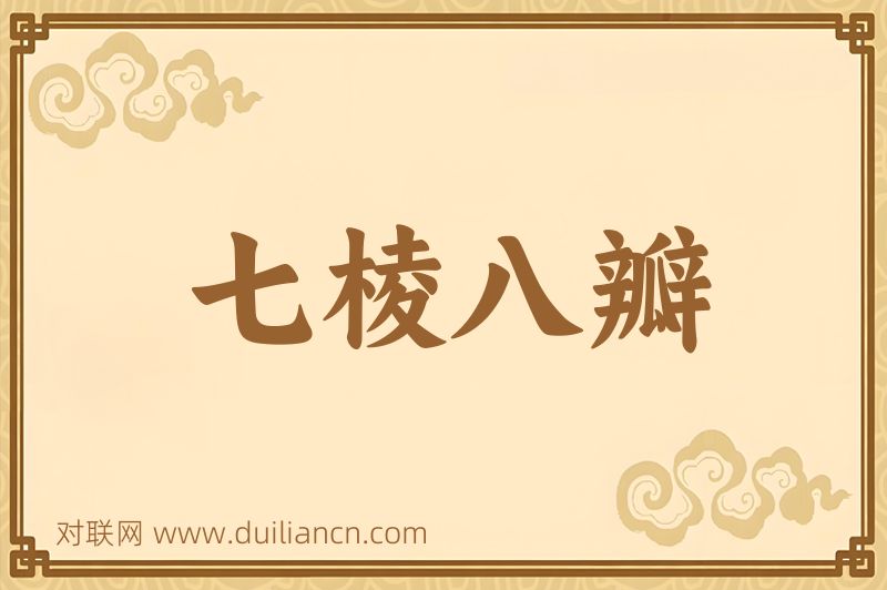 七棱八瓣词语的意思