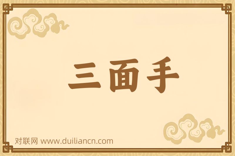 三面手词语的意思