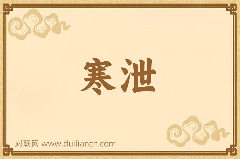 寒泄词语的意思