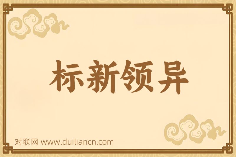 标新领异词语的意思