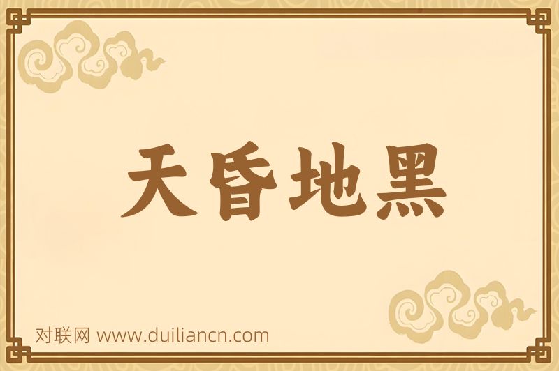 天昏地黑词语的意思