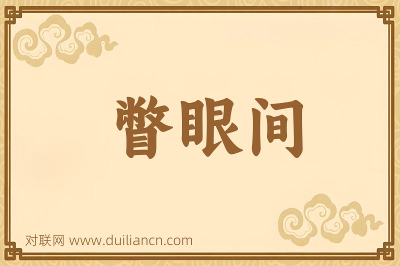 瞥眼间词语的意思