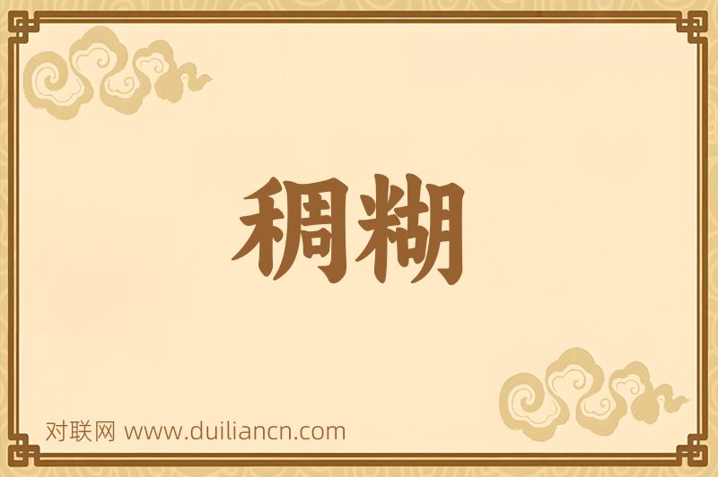 稠糊词语的意思