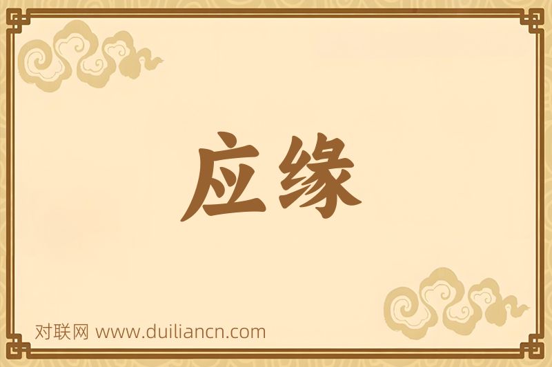 应缘词语的意思
