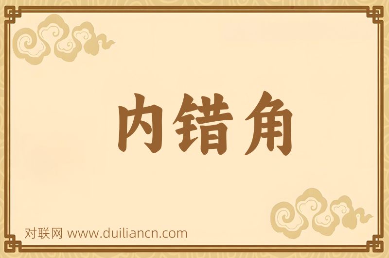 内错角词语的意思
