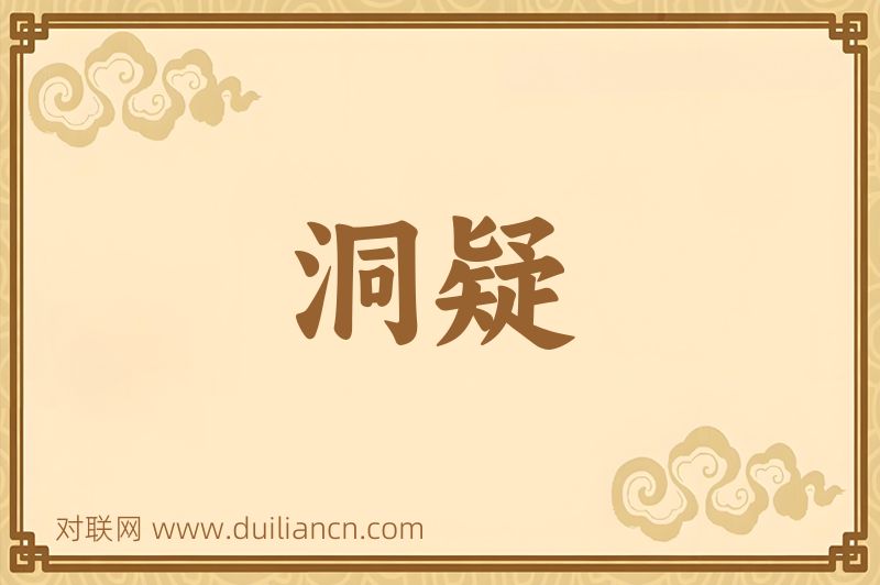 洞疑词语的意思