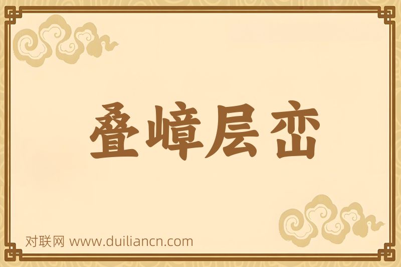 叠嶂层峦词语的意思