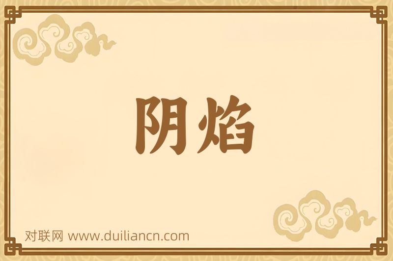 阴焰词语的意思