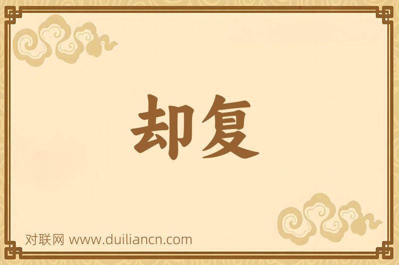 却复词语的意思