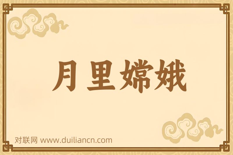 月里嫦娥词语的意思