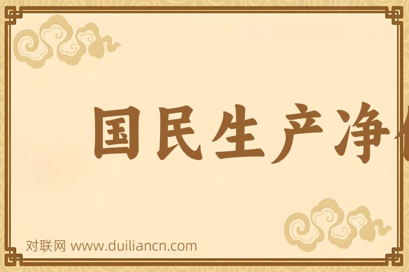 国民生产净值词语的意思
