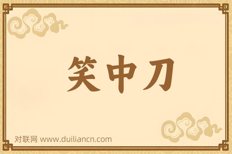 笑中刀词语的意思