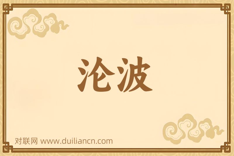 沦波词语的意思